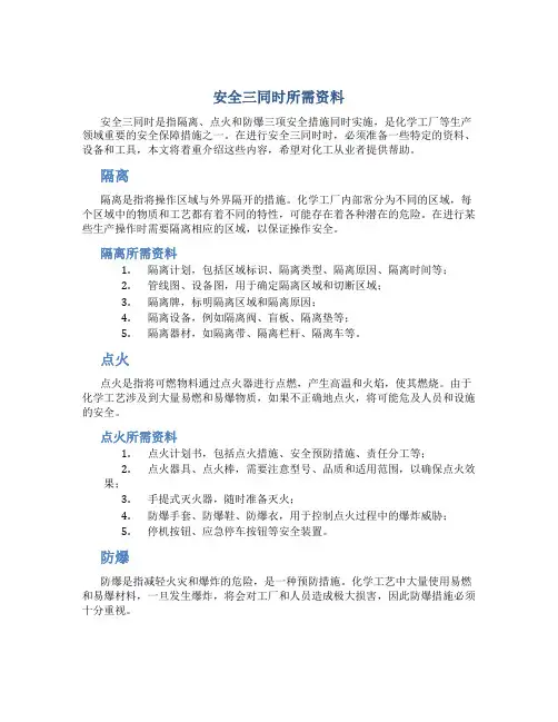 安全三同时所需资料