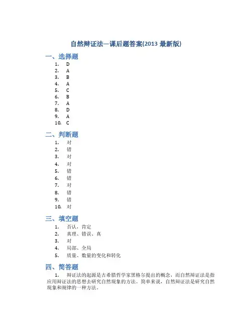 自然辩证法—课后题答案(2013最新版)