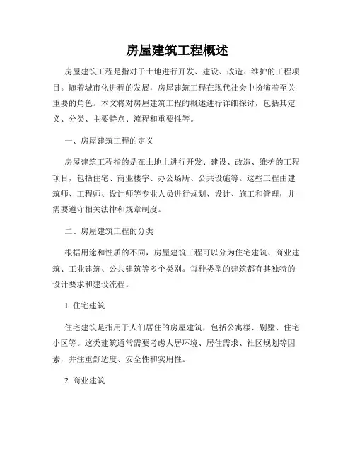 房屋建筑工程概述