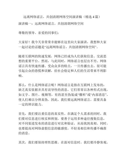 远离网络谣言,共创清朗网络空间演讲稿(精选4篇)
