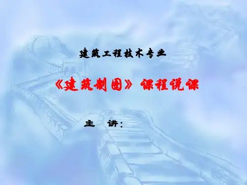 建筑制图与识图说课稿