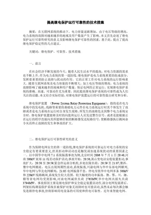 提高继电保护运行可靠性的技术措施