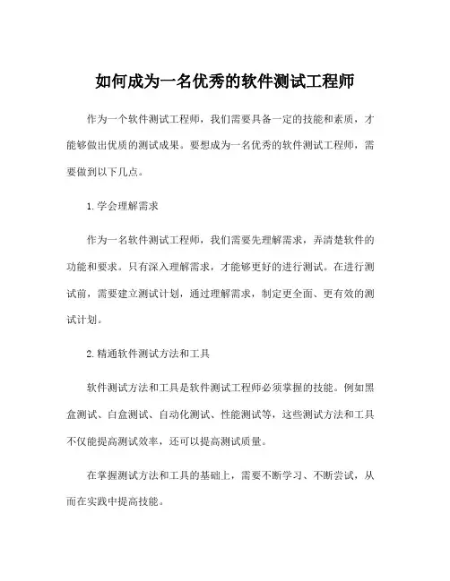 如何成为一名优秀的软件测试工程师