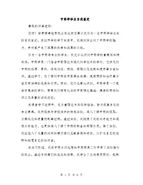 中药学毕业自我鉴定(三篇)