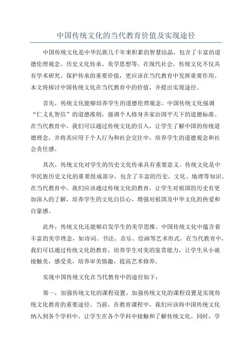 中国传统文化的当代教育价值及实现途径