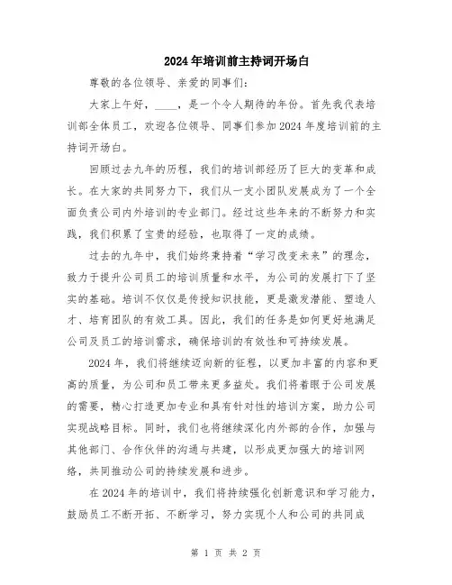 2024年培训前主持词开场白