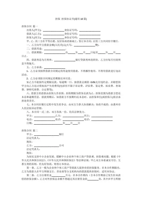 担保 担保协议书(通用10篇)
