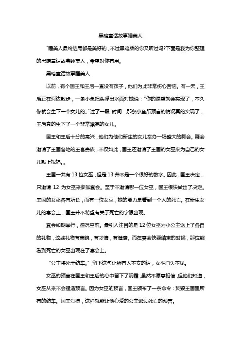 黑暗童话故事睡美人