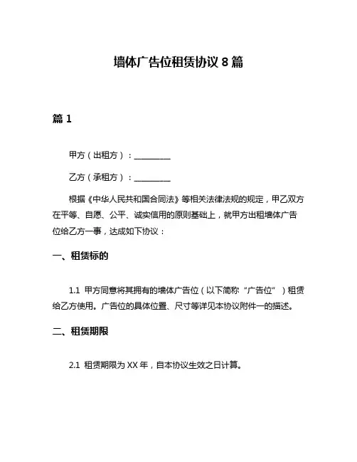 墙体广告位租赁协议8篇