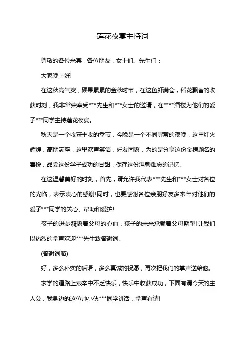 莲花夜宴主持词
