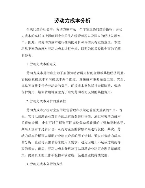 劳动力成本分析