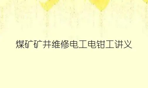 煤矿矿井维修电工电钳工讲义
