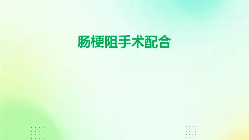 肠梗阻手术配合