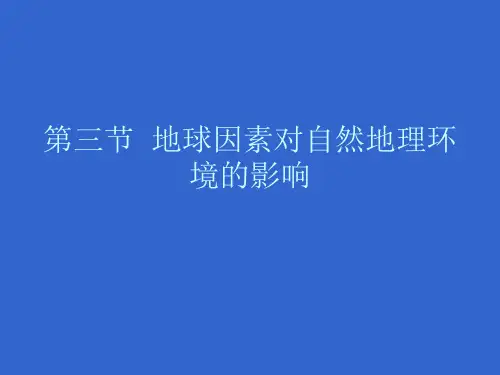地球因素对自然地理环境的影响