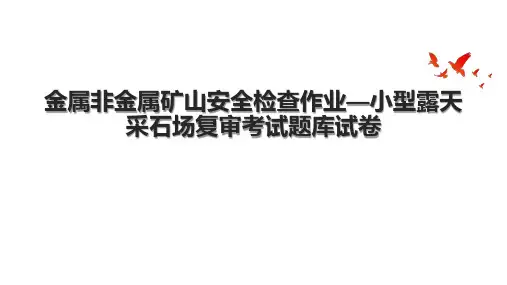 金属非金属矿山安全检查作业—小型露天采石场复审考试题库试卷