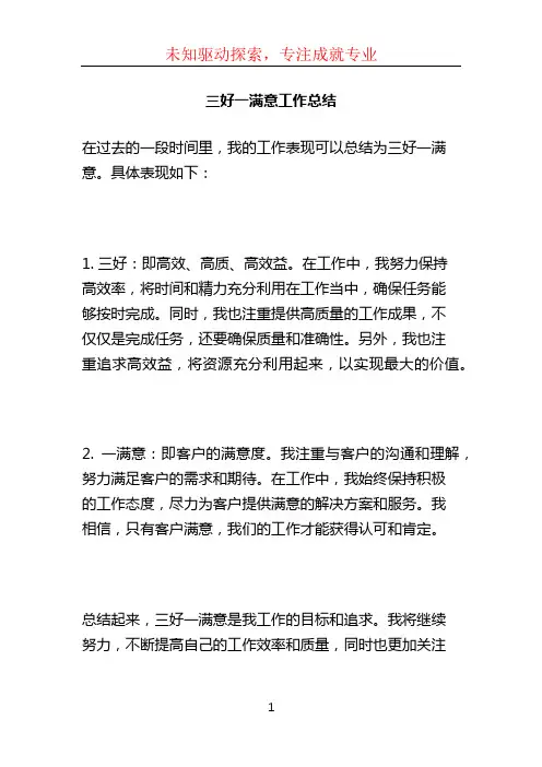 三好一满意工作总结