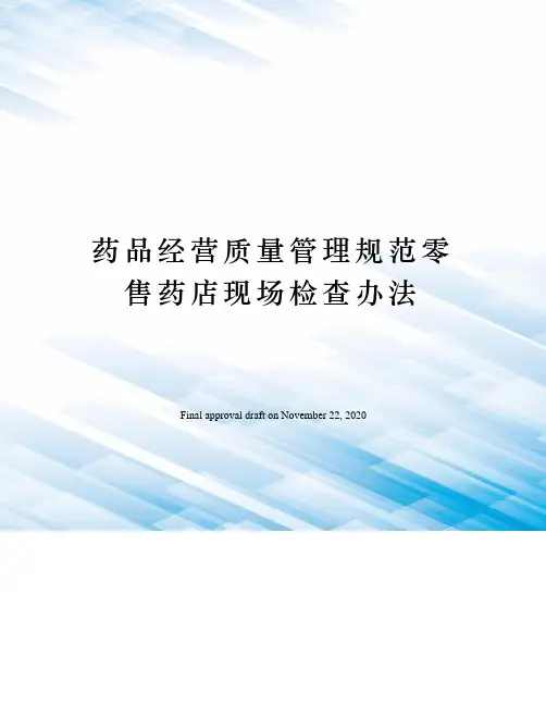 药品经营质量管理规范零售药店现场检查办法