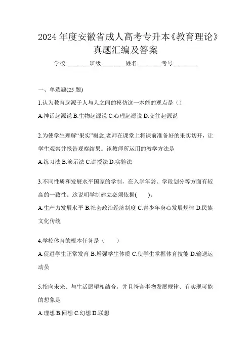 2024年度安徽省成人高考专升本《教育理论》真题汇编及答案