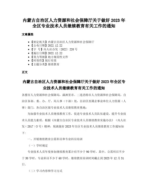 内蒙古自治区人力资源和社会保障厅关于做好2023年全区专业技术人员继续教育有关工作的通知