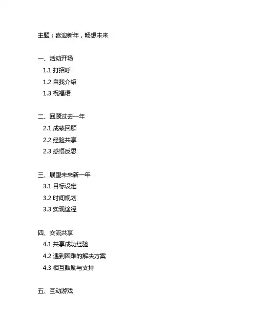 喜迎新年畅想未来主题班会记录