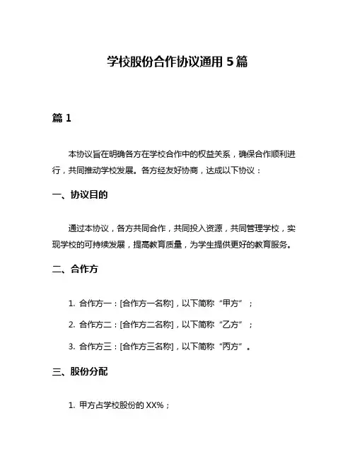 学校股份合作协议通用5篇