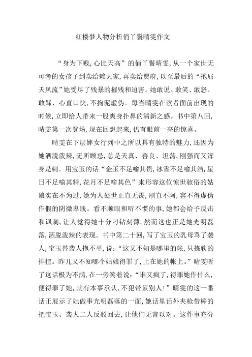 红楼梦人物分析俏丫鬟晴雯作文