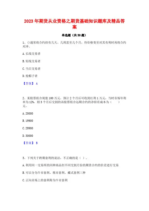 2023年期货从业资格之期货基础知识题库及精品答案