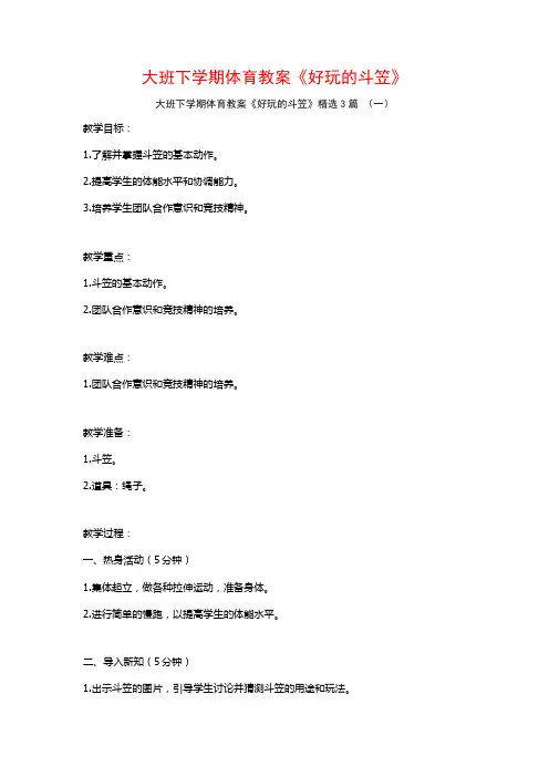 大班下学期体育教案《好玩的斗笠》3篇