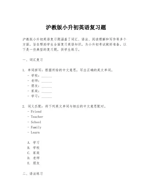 沪教版小升初英语复习题