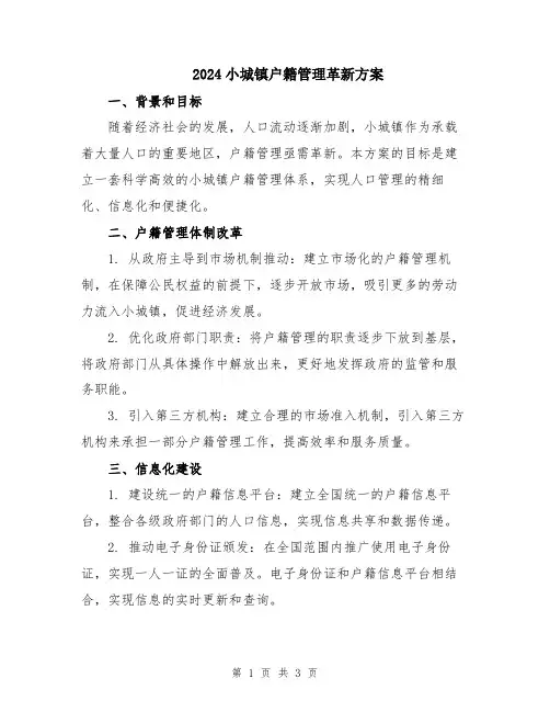 2024小城镇户籍管理革新方案