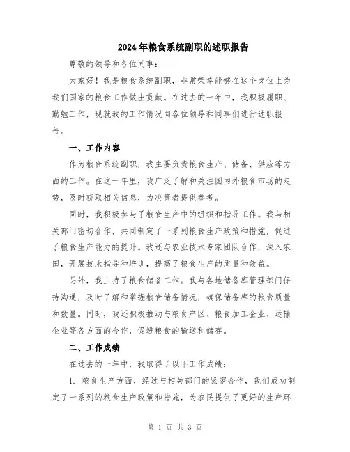 2024年粮食系统副职的述职报告