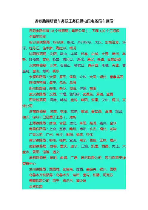 各铁路局所辖车务段工务段供电段电务段车辆段