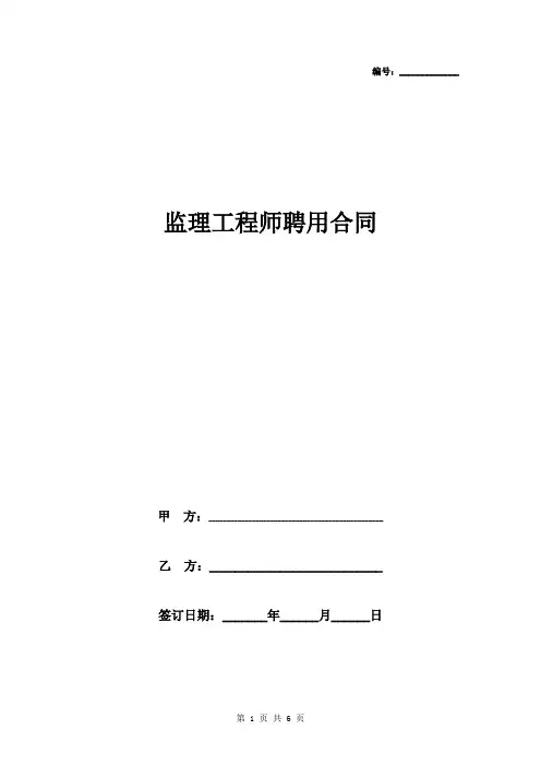 监理工程师聘用合同协议书范本 详细版