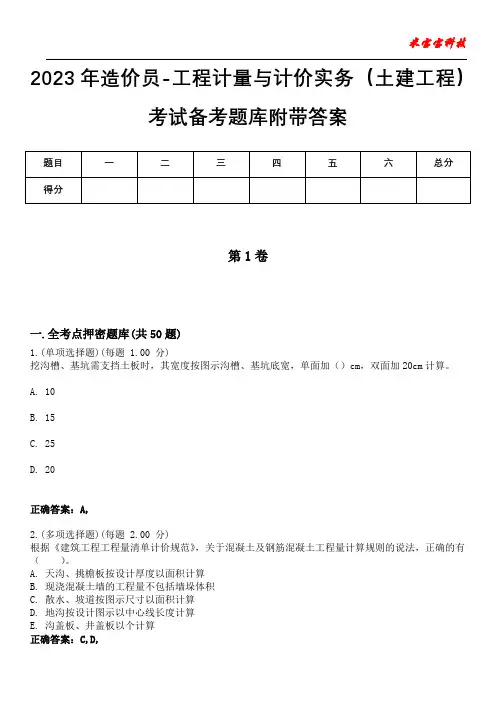 2023年造价员-工程计量与计价实务(土建工程)考试备考题库附加答案