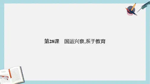 高中历史第六单元现代世界的科技与文化第28课国运兴衰系于教育课件岳麓版必修3