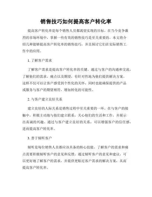销售技巧如何提高客户转化率