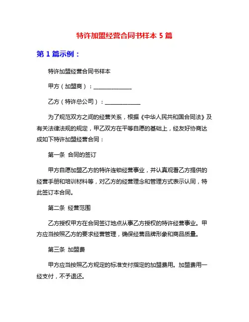 特许加盟经营合同书样本5篇