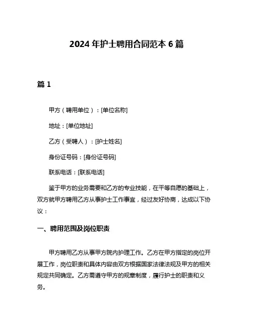 2024年护士聘用合同范本6篇