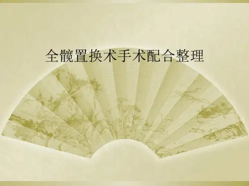 全髋置换术手术配合整理