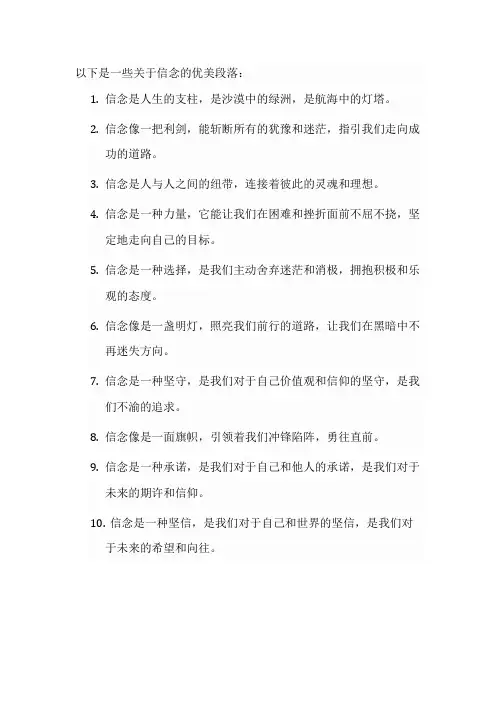 关于信念的优美段落摘抄