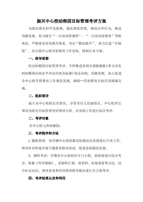 幼儿园目标管理考评专项方案及工作细则