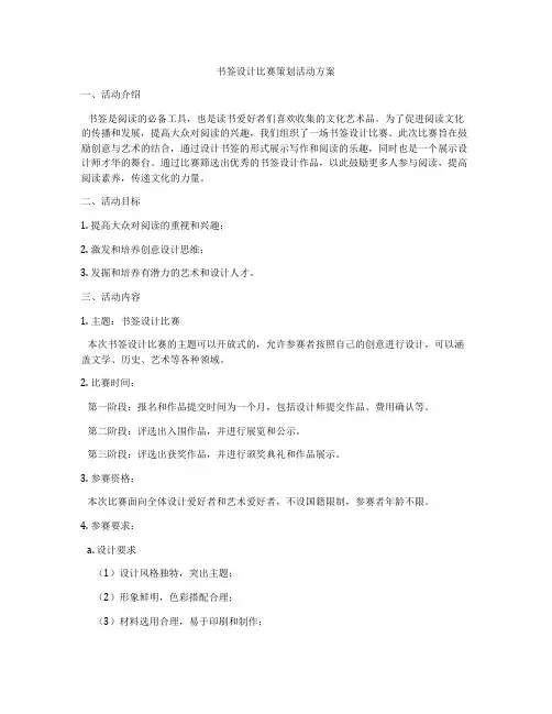 书签设计比赛策划活动方案