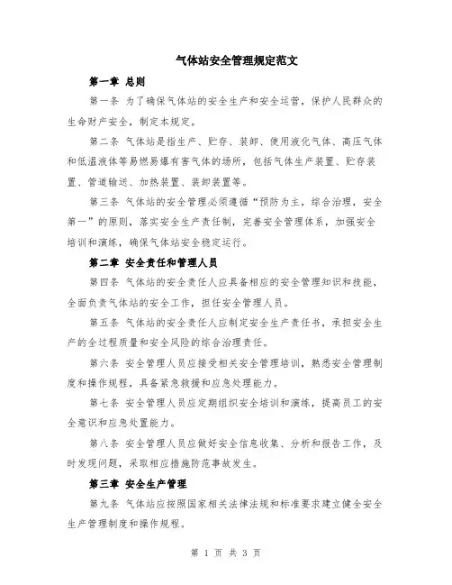 气体站安全管理规定范文