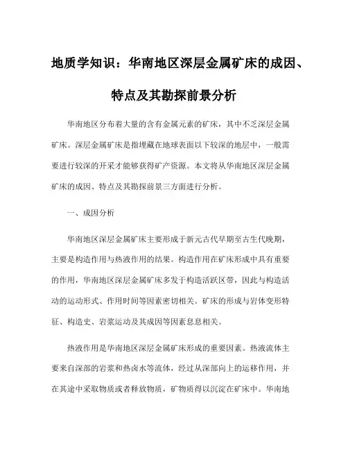 地质学知识：华南地区深层金属矿床的成因、特点及其勘探前景分析