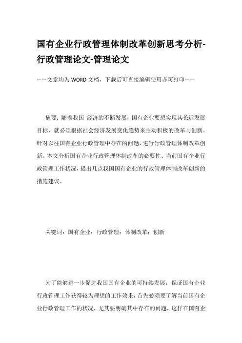 国有企业行政管理体制改革创新思考分析-行政管理论文-管理论文