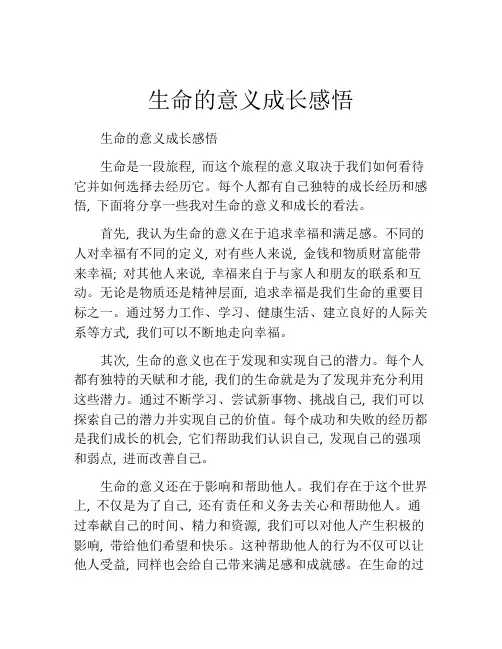 生命的意义成长感悟