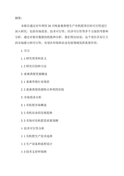 年利用20万吨畜禽粪便生产有机肥项目可行性研究报告