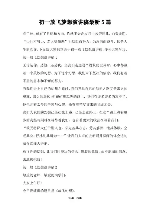 初一放飞梦想演讲稿最新5篇
