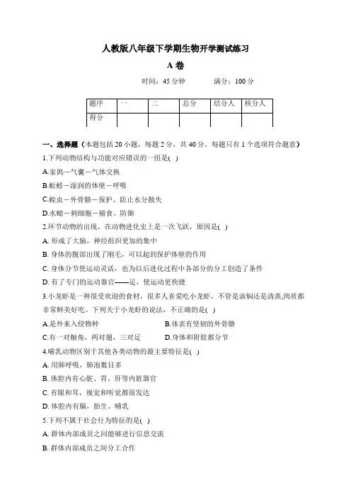 人教版八年级生物下学期开学测试练习 A卷
