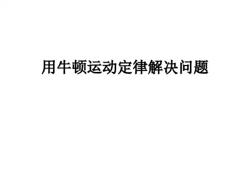 用牛顿定律解决问题  课件